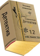 Современный детектив Большая антология Книга 12
