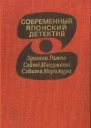 Современный японский детектив
