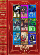 Современный российский детектив2 Компиляция Книги 123