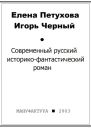 Современный русский историкофантастический роман