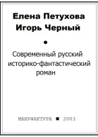 Современный русский историкофантастический роман