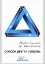 Совсем другая любовь