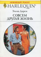 Совсем другая жизнь