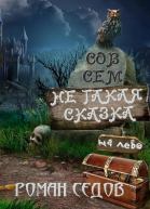 Совсем не такая сказка сборник СИ