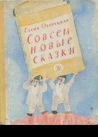 Совсем новые сказки