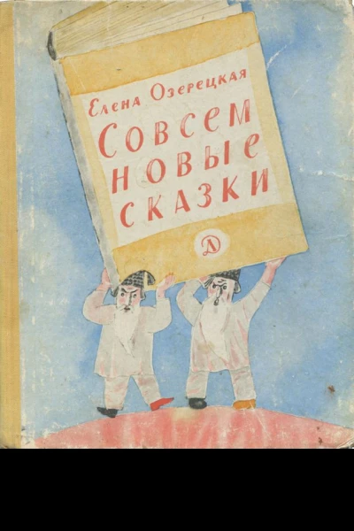 Совсем новые сказки