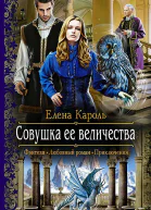 Совушка ее величества Роман