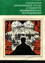 Сохранение окружающей среды и развитие экономических исследований