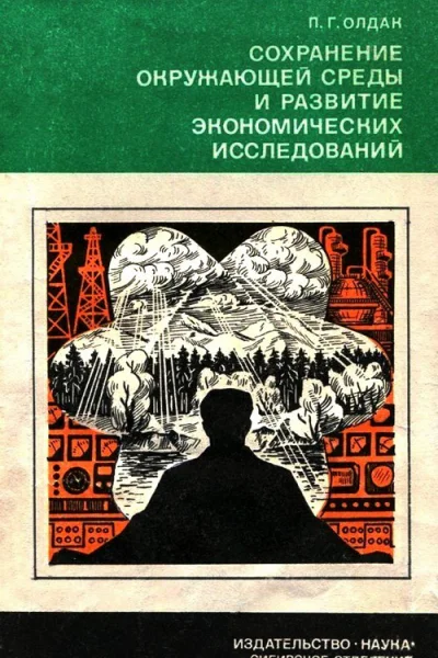 Сохранение окружающей среды и развитие экономических исследований
