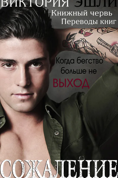 Сожаление ЛП