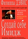 Создай себе имидж