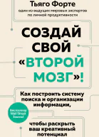 Создай свой второй мозг Как построить систему поиска и организации информации чтобы раскрыть ваш креативный потенциал