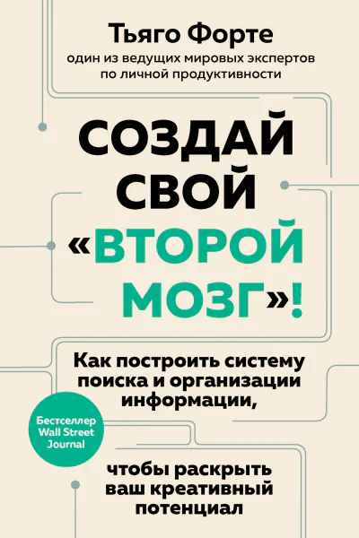 Создай свой второй мозг Как построить систему поиска и организации информации чтобы раскрыть ваш креативный потенциал