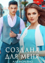 Создана для меня