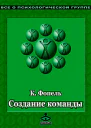 Создание команды Психологические игры и упражнения
