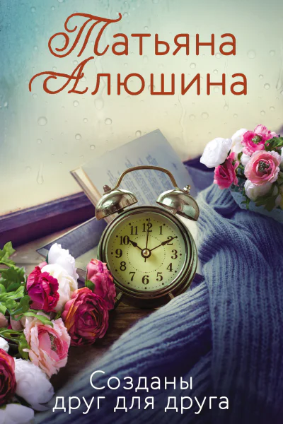 Созданы друг для друга  роман  Татьяна Алюшина