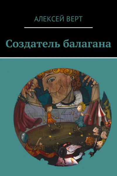 Создатель балагана