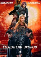 Создатель эхоров Книга 4 СИ
