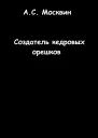 Создатель кедровых орешков