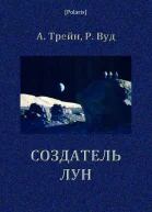 Создатель лун Фантастический роман
