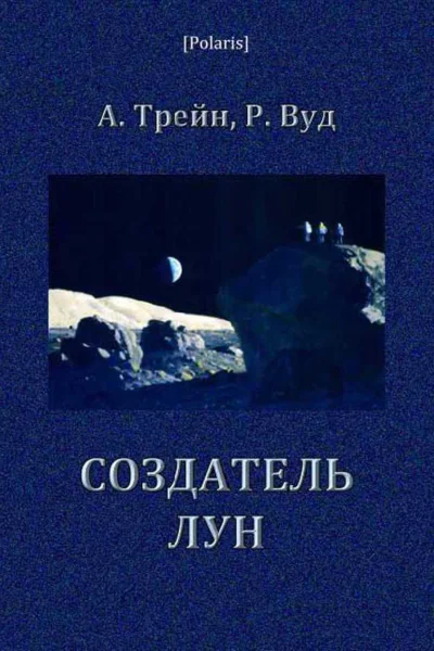 Создатель лун Фантастический роман