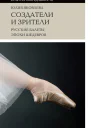 Создатели и зрители Русские балеты эпохи шедевров