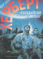 Создатели небес