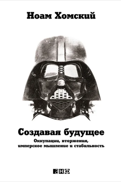 Создавая будущее Оккупации вторжения имперское мышление и стабильность