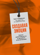 Создавая эмоции Уроки креативности и дизайна впечатлений от эксдиректора по маркетингу Nike