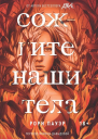Сожгите наши тела
