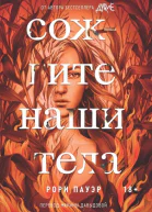 Сожгите наши тела