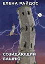 Созидающий башню