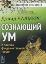Сознающий ум В поисках фундаментальной теории