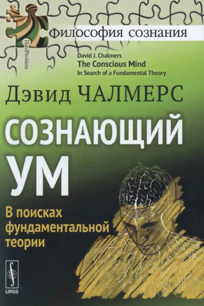 Сознающий ум В поисках фундаментальной теории