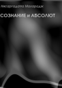 Сознание и Абсолют