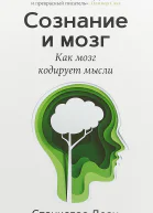 Сознание и мозг Как мозг кодирует мысли