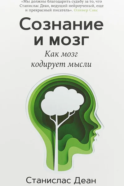 Сознание и мозг Как мозг кодирует мысли