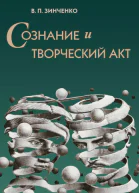 Сознание и творческий акт