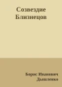 Созвездие Близнецов