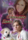 Созвездие Девы СИ