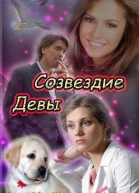 Созвездие Девы СИ