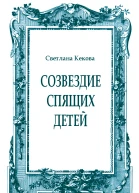 Созвездие спящих детей