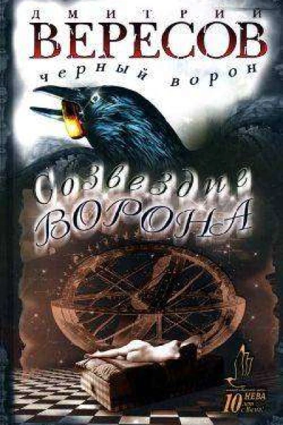 Созвездие Ворона