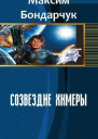 Созвездие химеры СИ