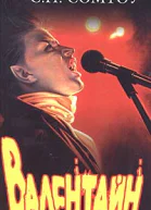 СП Сомтоу Валентайн