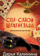 Спасалон Шахерезады  Дарья Калинина