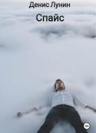Спайс