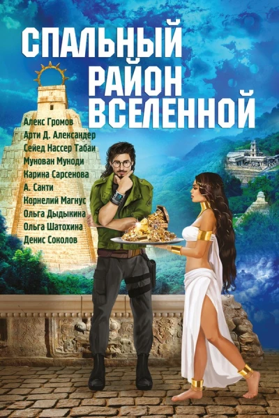 Спальный район Вселенной Антология