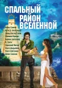 Спальный район Вселенной сборник