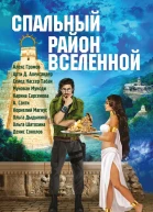 Спальный район Вселенной сборник